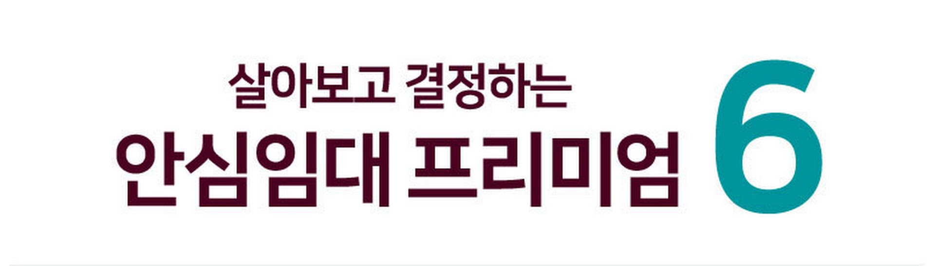 안심임대 프리미엄 6